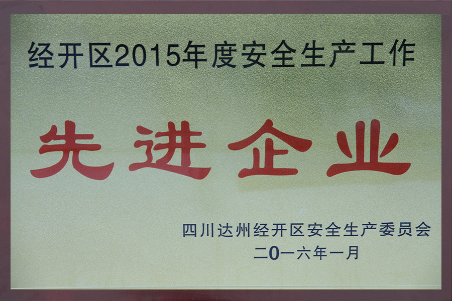 安全生產(chǎn)先進單位