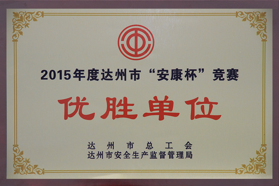 達州市“安康杯”競賽優(yōu)勝單位