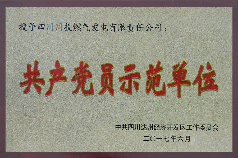 共產(chǎn)黨員示范單位